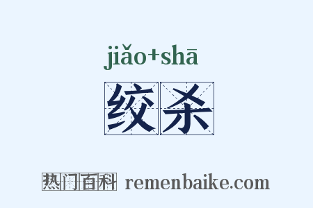 绞杀是什么意思的图片